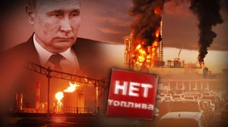 Нафтова імперія Путіна у вогні. Чи може Україна залишити Росію без пального
