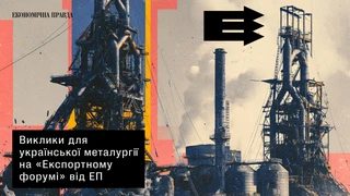 Виклики для української металургії на Експортному форумі від ЕП