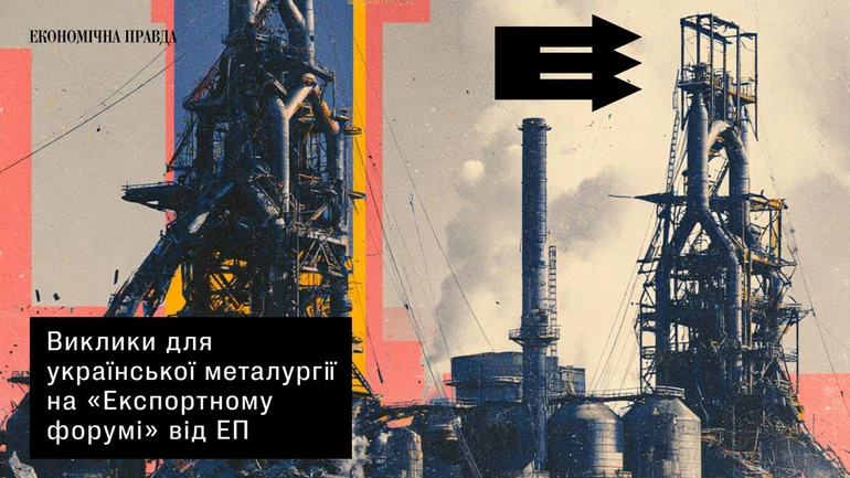Вызовы для украинской металлургии на Экспортном форуме от ЕП