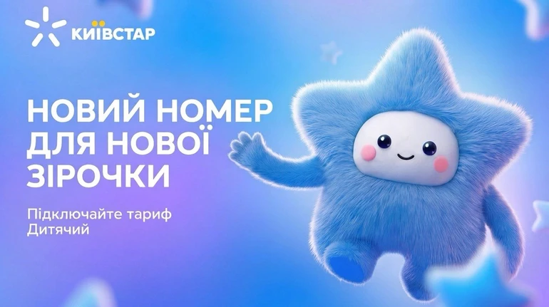 Київстар представив свій перший Дитячий тариф