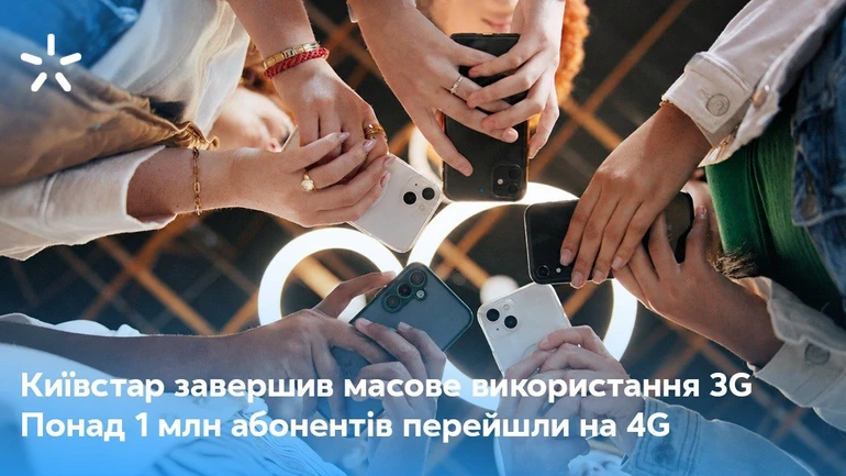Киевстар завершил массовое использование технологии 3G: более 1 млн абонентов перешли на 4G