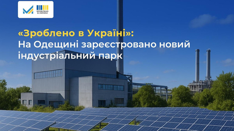 На Одещині з'явиться еко-індустріальний парк Південний