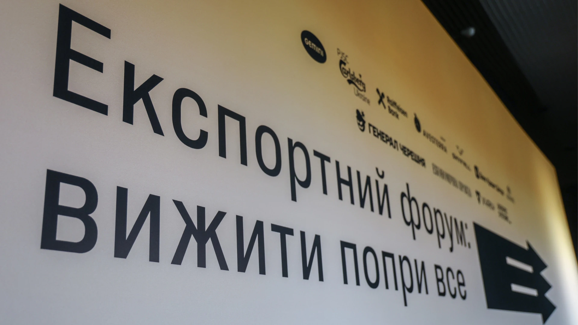 Вивеземо, але не все: як пройшов четвертий експортний форум
