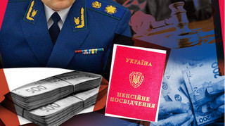 За кошт бідних. Чому прокурори отримують по 200 тисяч гривень пенсії та що урядовці планують з цим робити?