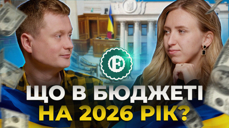 Повышение минималки, доллар по 45,7 грн и триллион на войну: что в бюджете на 2026 год?