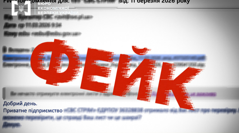 Бюро економічної безпеки попередило про розсилку фейкових електронних листів