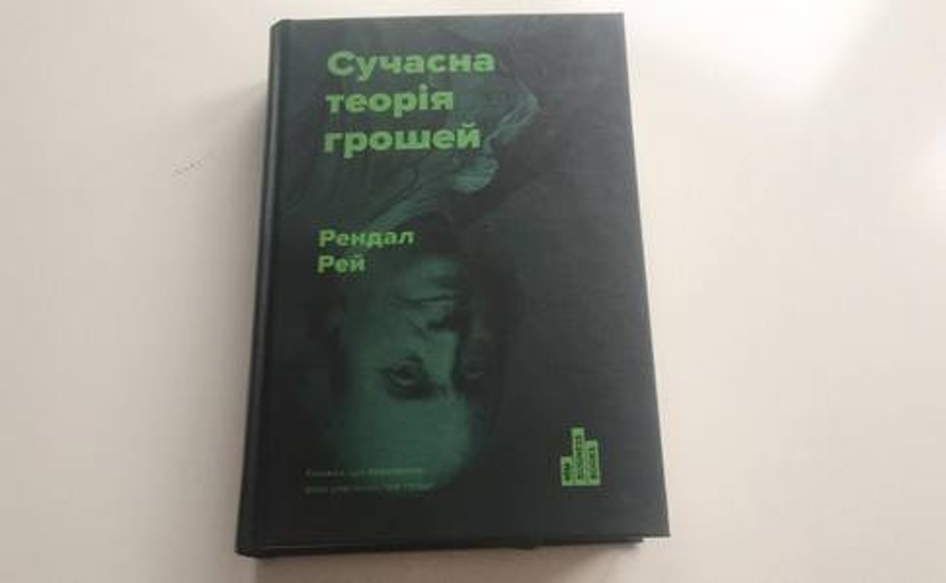 Економіка з голови на ноги. Чому політикам треба читати Сучасну теорію грошей Рендала Рея 