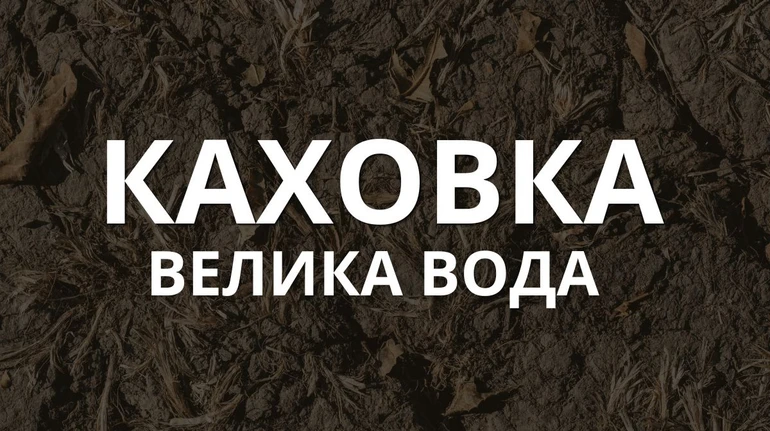 Каховка. Велика вода: новий документальний фільм до роковин підриву ГЕС