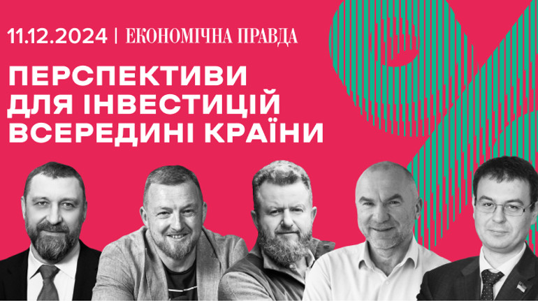 Перспективи інвестицій в Україні обговорять на форумі ЕП