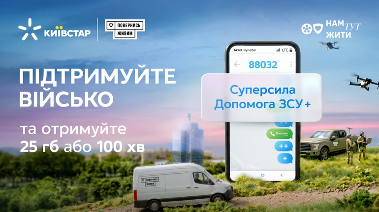Киевстар благодарит за поддержку Сил обороны и предоставляет бонусы в тарифе Суперсила Помощь ВСУ+