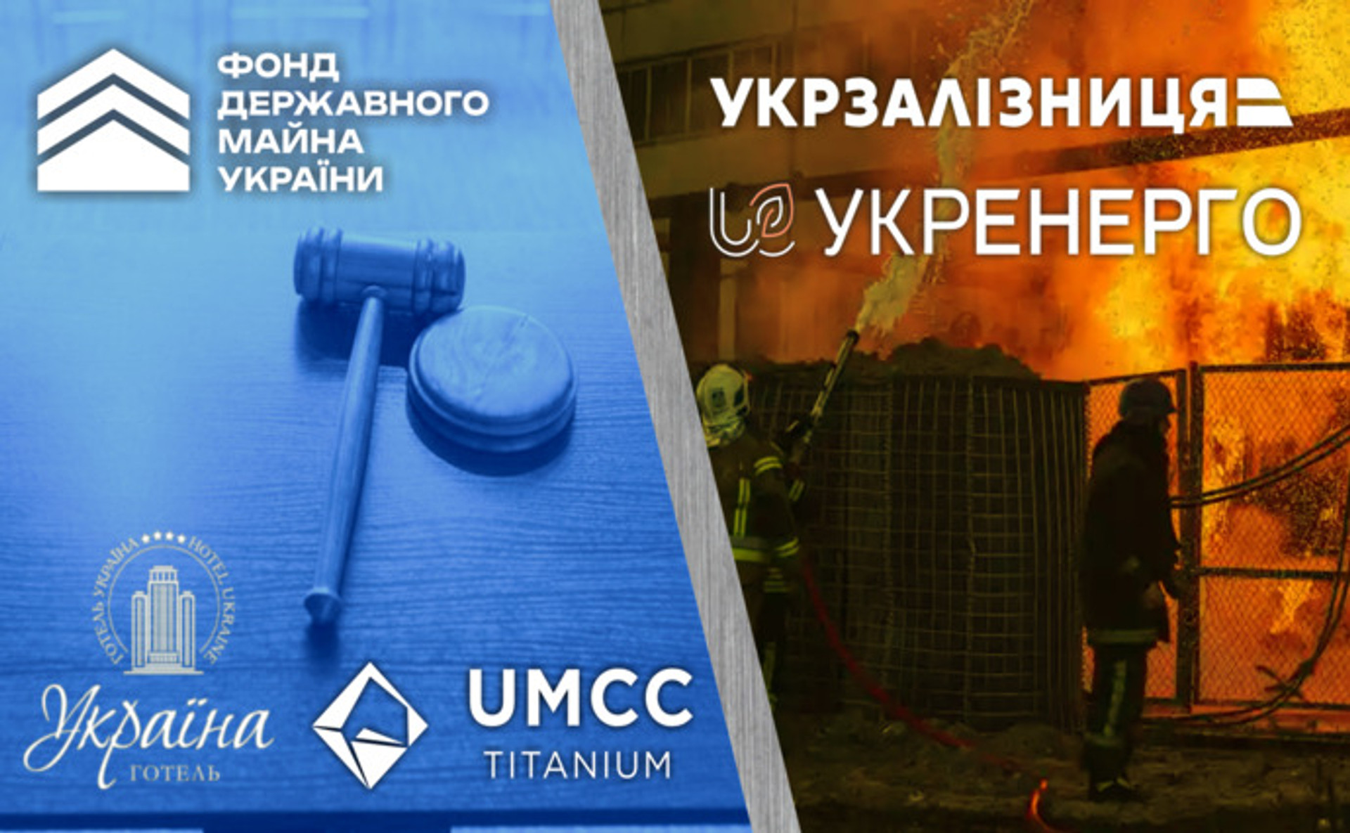 Нові обстріли об'єктів Укренерго й Укрзалізниці, ФДМУ визначив дати аукціонів з продажу готелю Україна і ОГХК