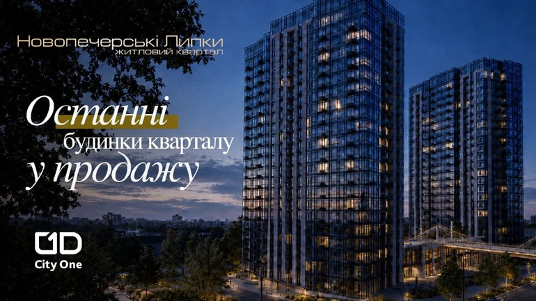 Останні будинки Новопечерських Липок: City One Development відкриває продаж квартир