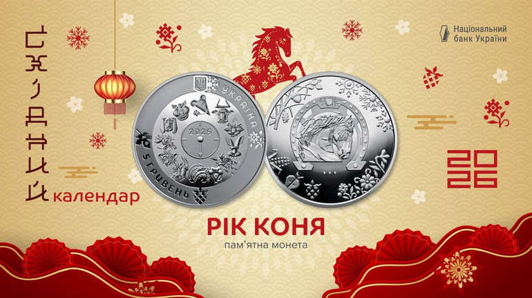 НБУ выпустил новую памятную монету Год Лошади: какой дизайн и номинал