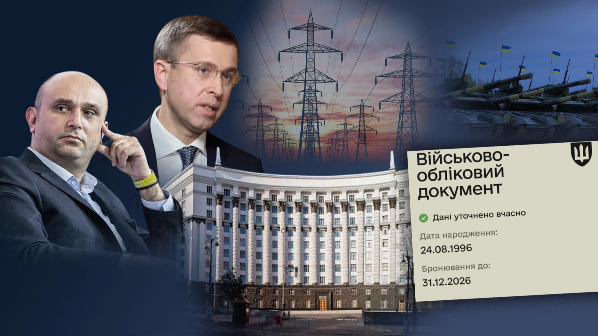 Зміни до бронювання: що хотіли та що ухвалили в уряді