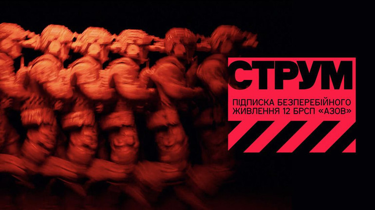 Обирай СТРУМ – підживлюй можливості воїнів бригади Азов