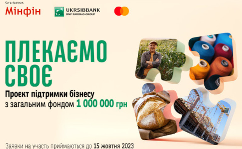 «Плекаємо своє»: стартовал проект поддержки бизнеса с общим фондом 1 миллион гривен