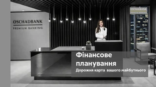 Ощадбанк запускає ліцензоване інвестиційне консультування для Private- та Premium-клієнтів