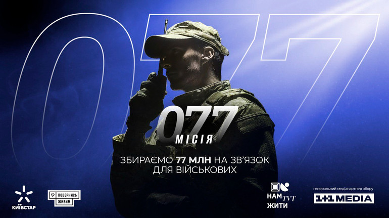 Місія 077: Київстар та Повернись живим запустили збір на зв'язок для військових