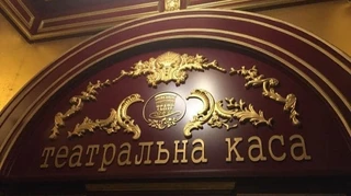 Аналитики определили наиболее доходные украинские театры