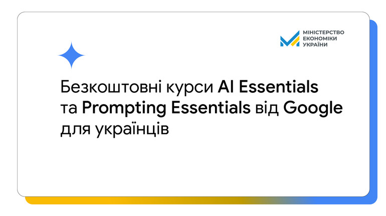 Google надасть українцям вільний доступ до курсів AI Essentials та Prompting Essentials