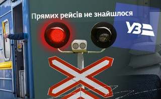 Колапс з квитками Укрзалізниці: як влаштована система їх продажу