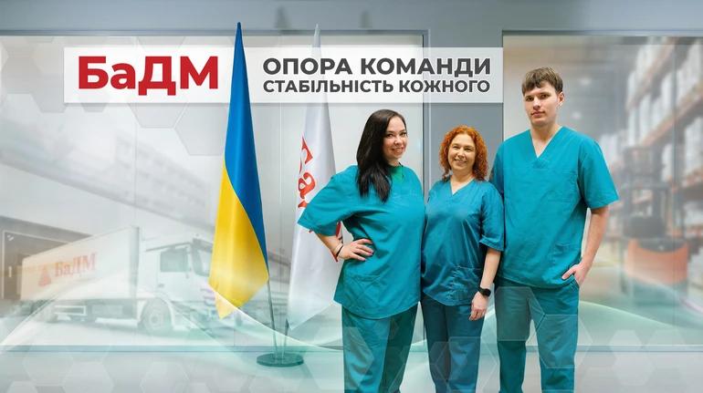 БаДМ – надёжный тыл и залог стабильности для сотрудников