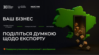 До $10 млрд убытков ежегодно: бизнес просят рассказать о барьерах, которые мешают экспорту