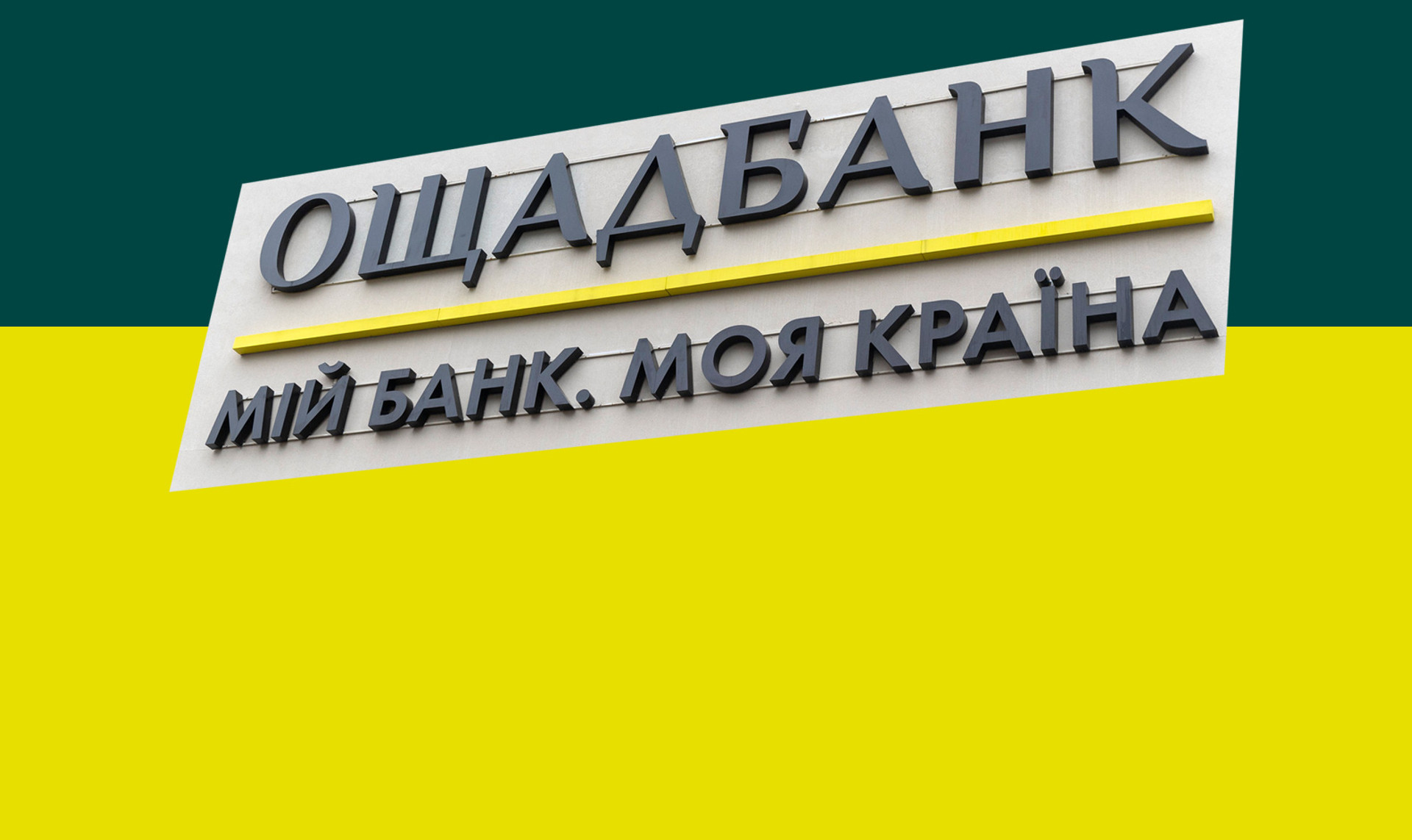 Банк нашей независимости, или 30 лет Ощадбанку: как изменилась финансовая жизнь украинцев