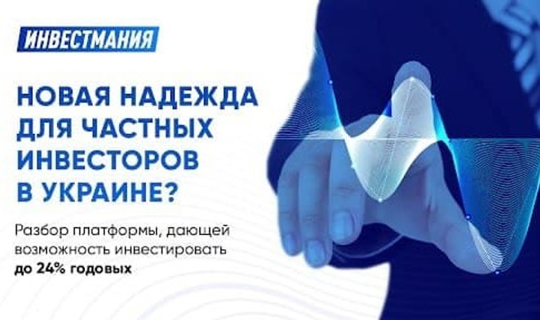 Нова надія для приватних інвесторів в Україні? Розбір платформи, що дозволяє інвестувати до 24% річних