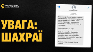 Укрпошта попередила про шахрайську розсилку від нібито їхнього імені