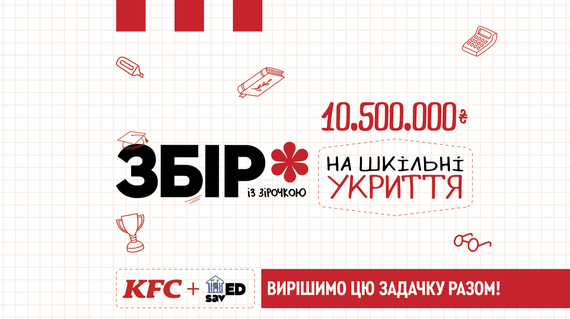 Безпечне навчання: як KFC та savED повертають дітей за шкільні парти