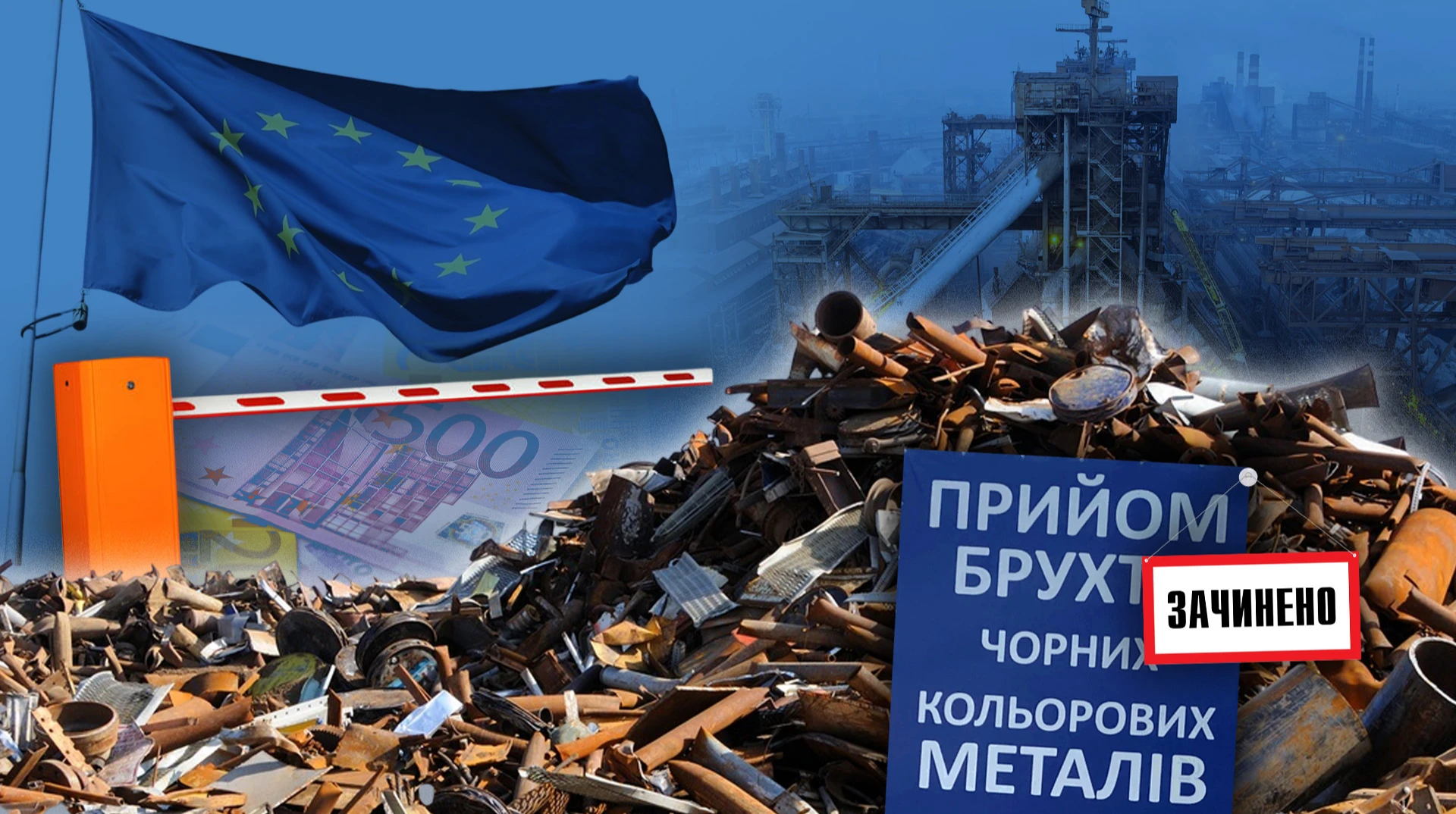 Металобрухт помножили на нуль: хто виграв, а хто програв від заборони його експорту