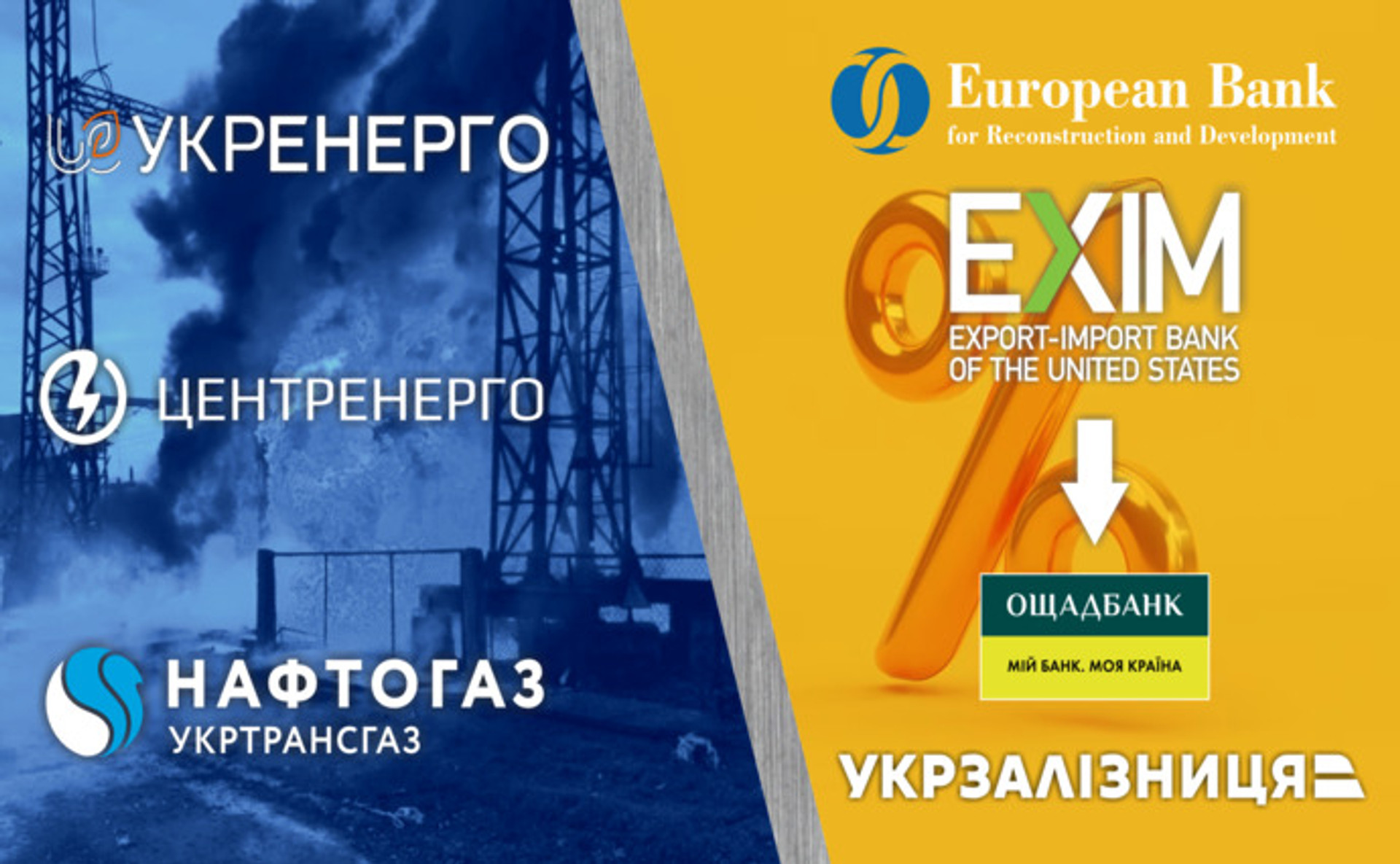 Российские атаки уничтожают активы Центрэнерго и Укрэнерго; ЕБРР и американский Эксим предоставляют кредиты Ощаду и УЗ