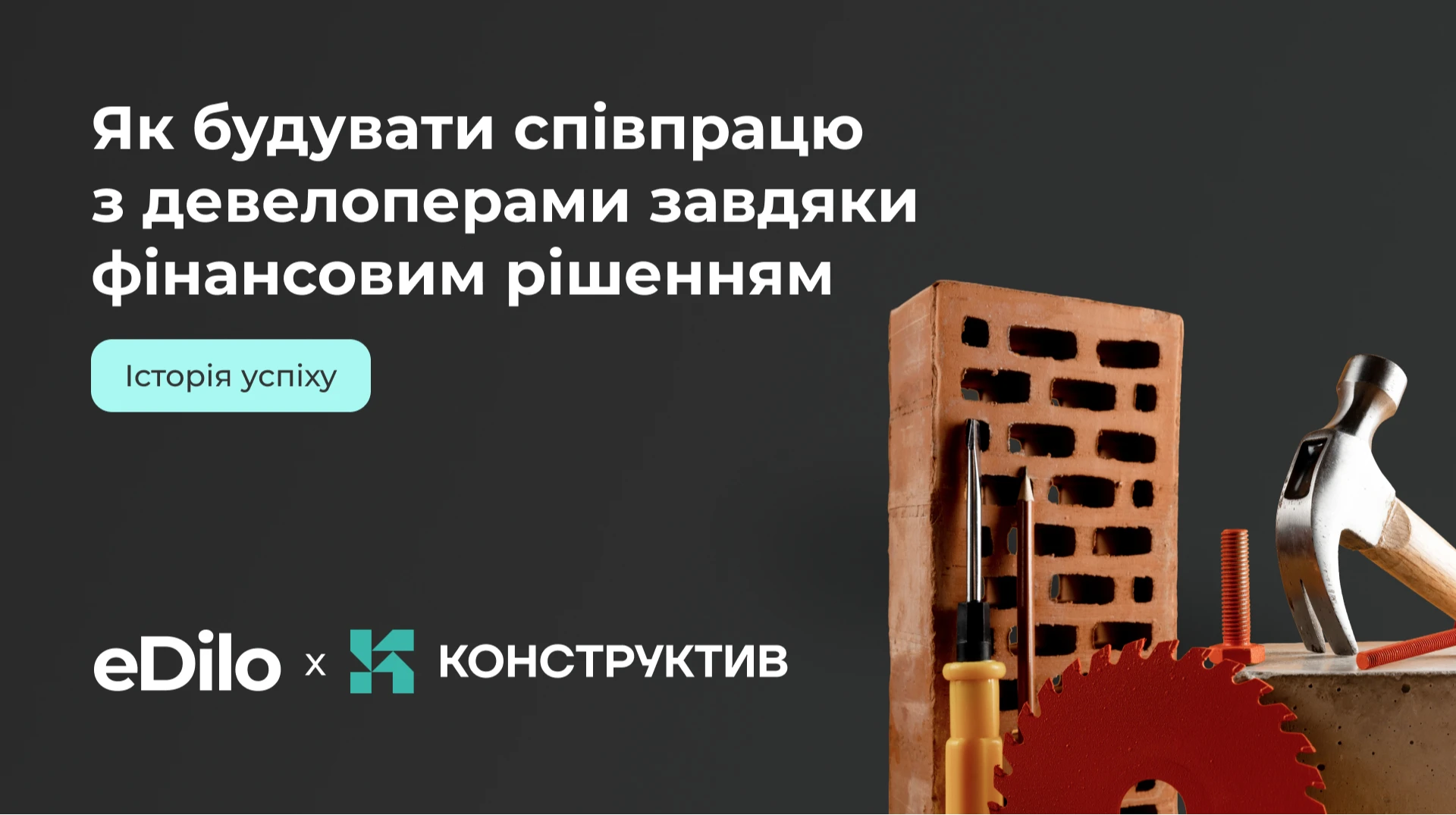 От поставщика к партнеру: как Конструктив налаживает сотрудничество с девелоперами благодаря современным финансовым решениям eDilo