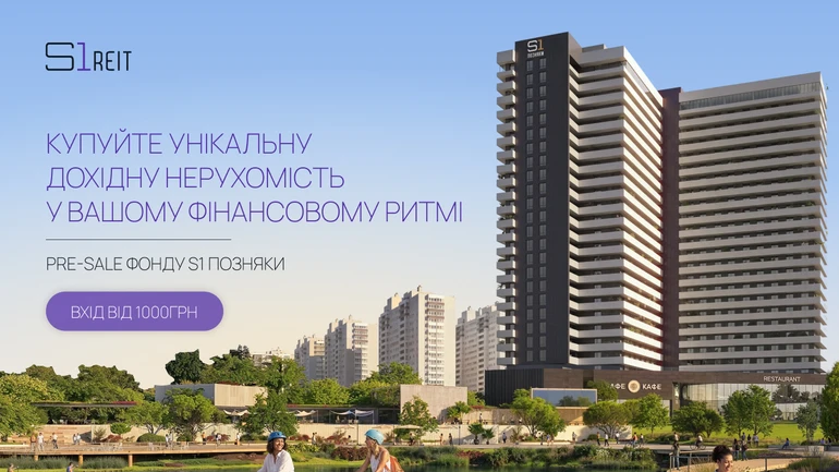 S1 REIT запускает фонд S1 Позняки с минимальной инвестицией от 1 000 грн