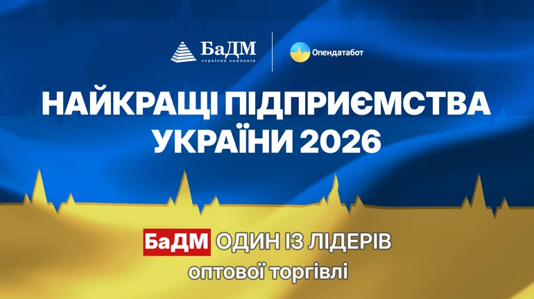 БаДМ вошёл в число лидеров оптовой торговли на фоне экономических вызовов