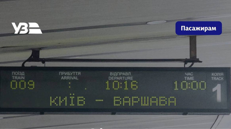 Поезд между Киевом и Варшавой будет ехать более чем на 2 часа быстрее