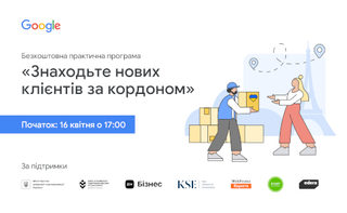 Google запрошує на безкоштовну практичну програму Знаходьте нових клієнтів за кордоном 