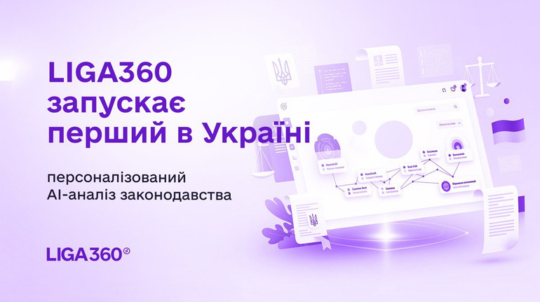 LIGA360 запускає перший в Україні персоналізований AI-аналіз законодавчих змін