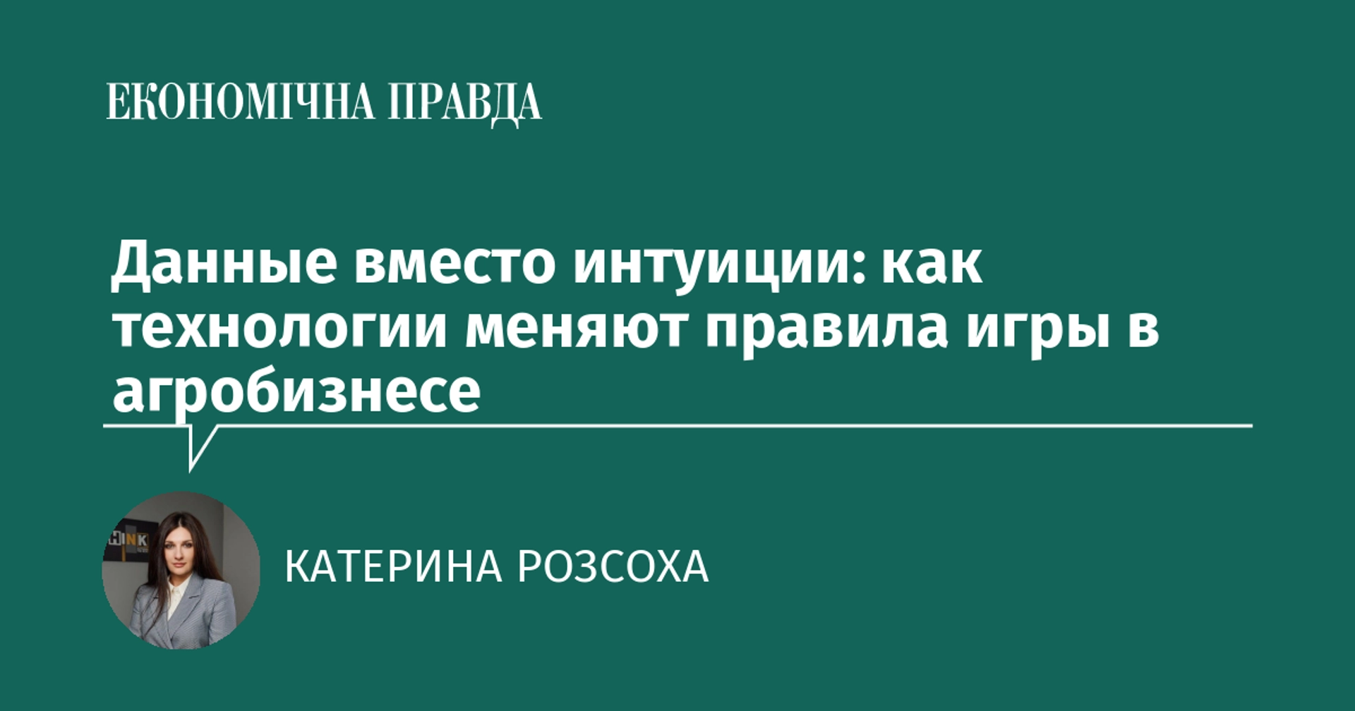 Данные вместо интуиции: как технологии меняют правила игры в агробизнесе