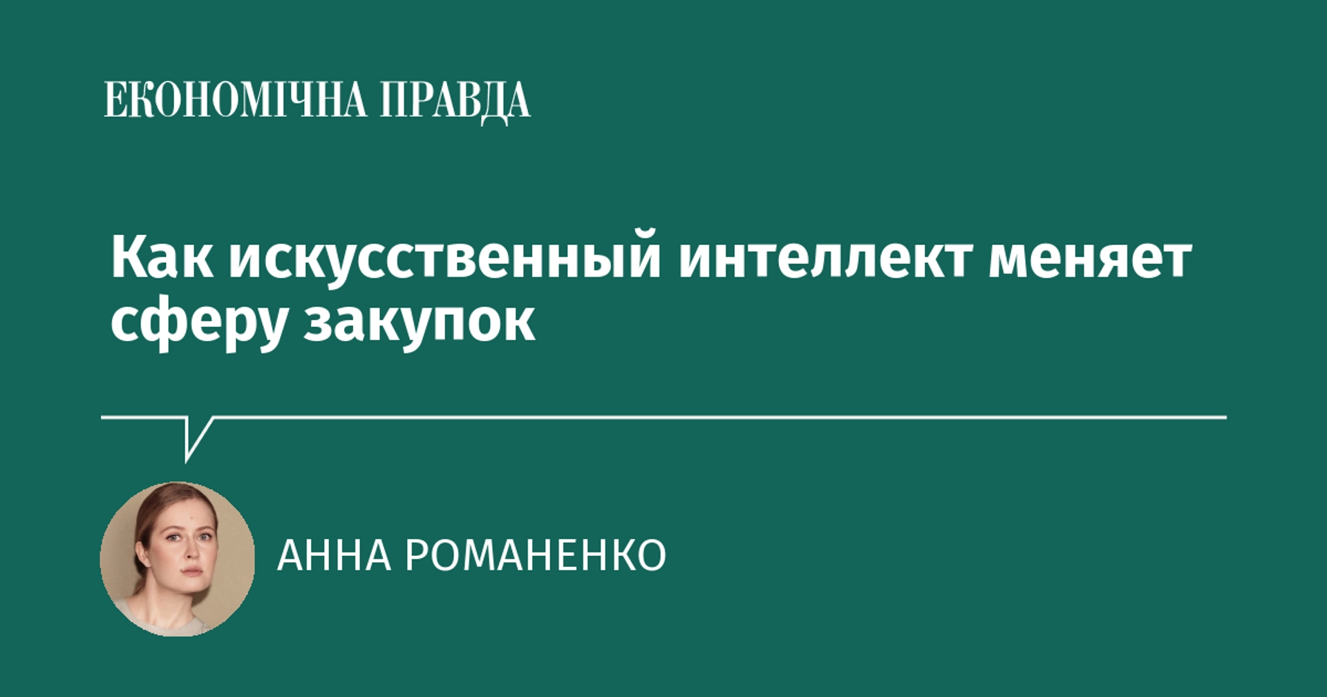 Как искусственный интеллект меняет сферу закупок
