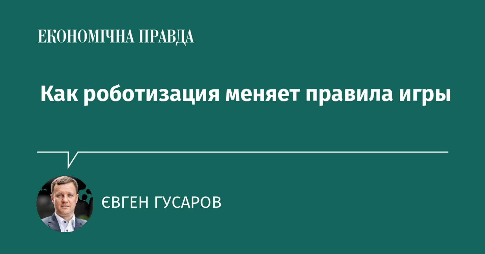 Как роботизация меняет правила игры