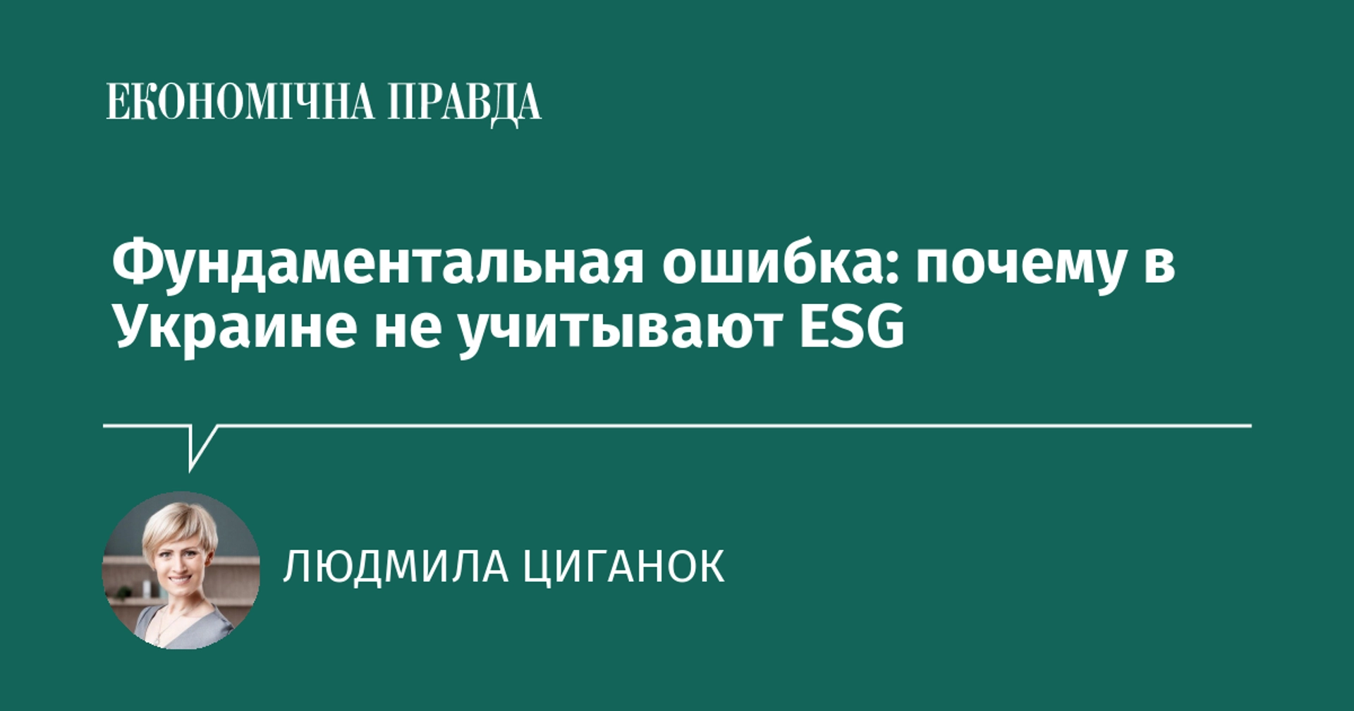 Cover image for: Фундаментальная ошибка: почему в Украине не учитывают ESG