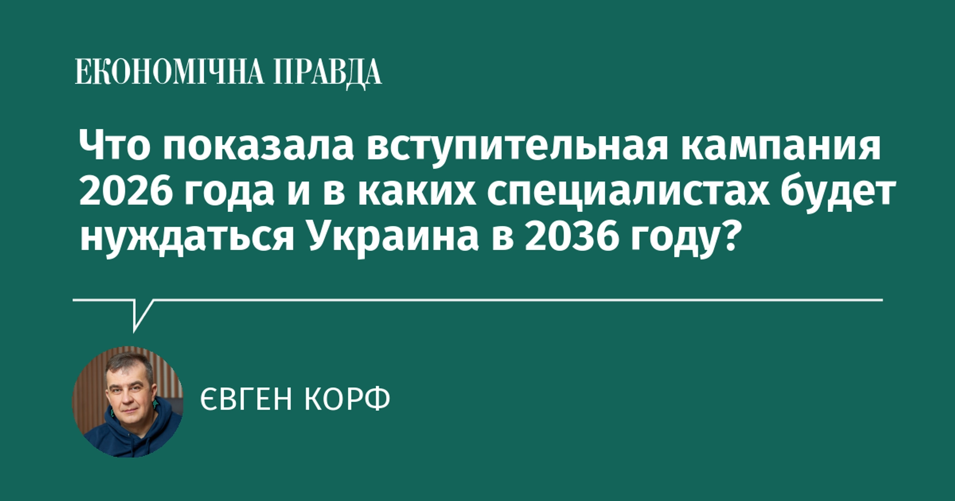 Cover image for: Что показала вступительная кампания 2026 года и в каких специалистах будет нуждаться Украина в 2036 году?