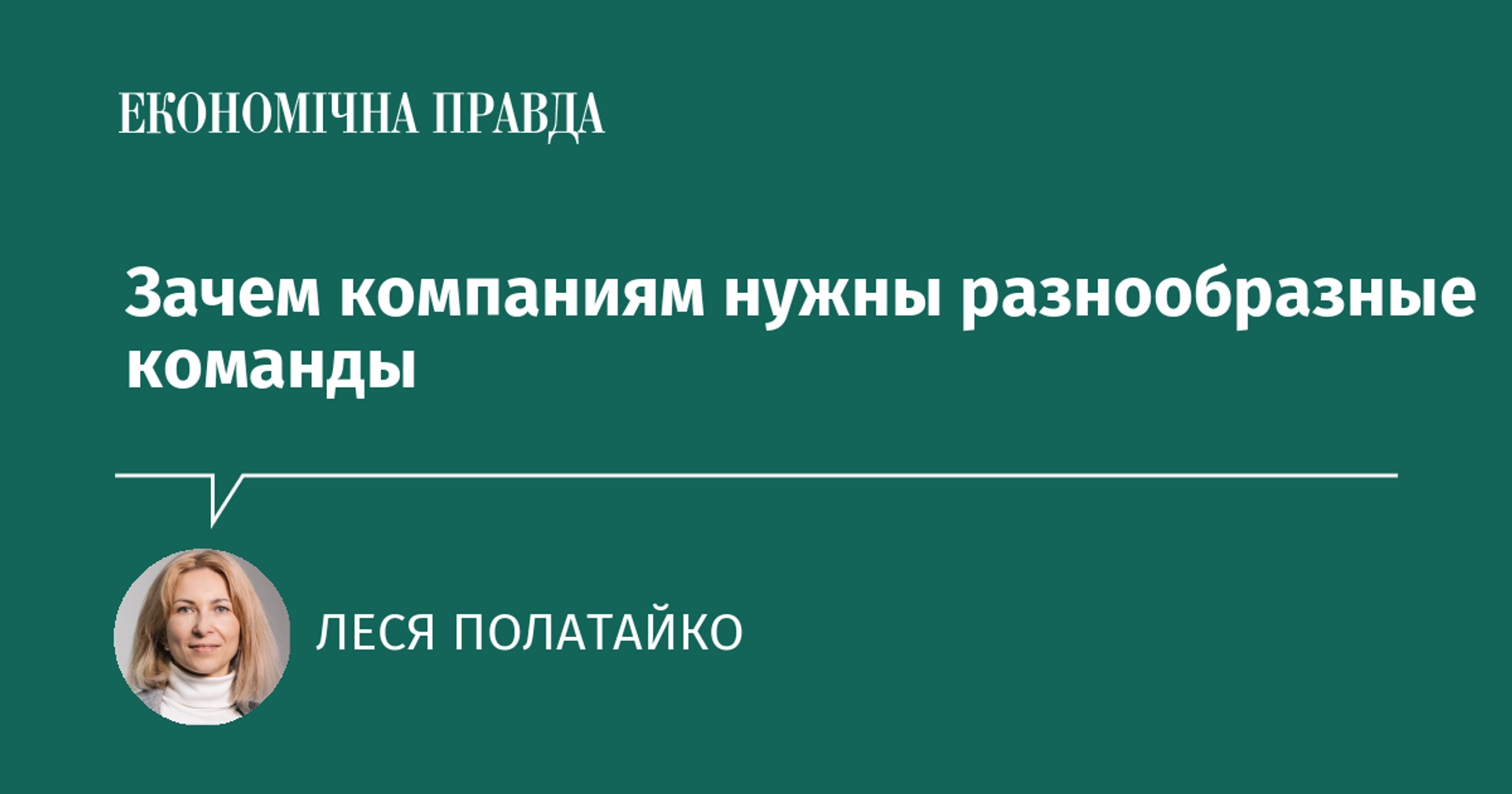Cover image for: Зачем компаниям нужны разнообразные команды