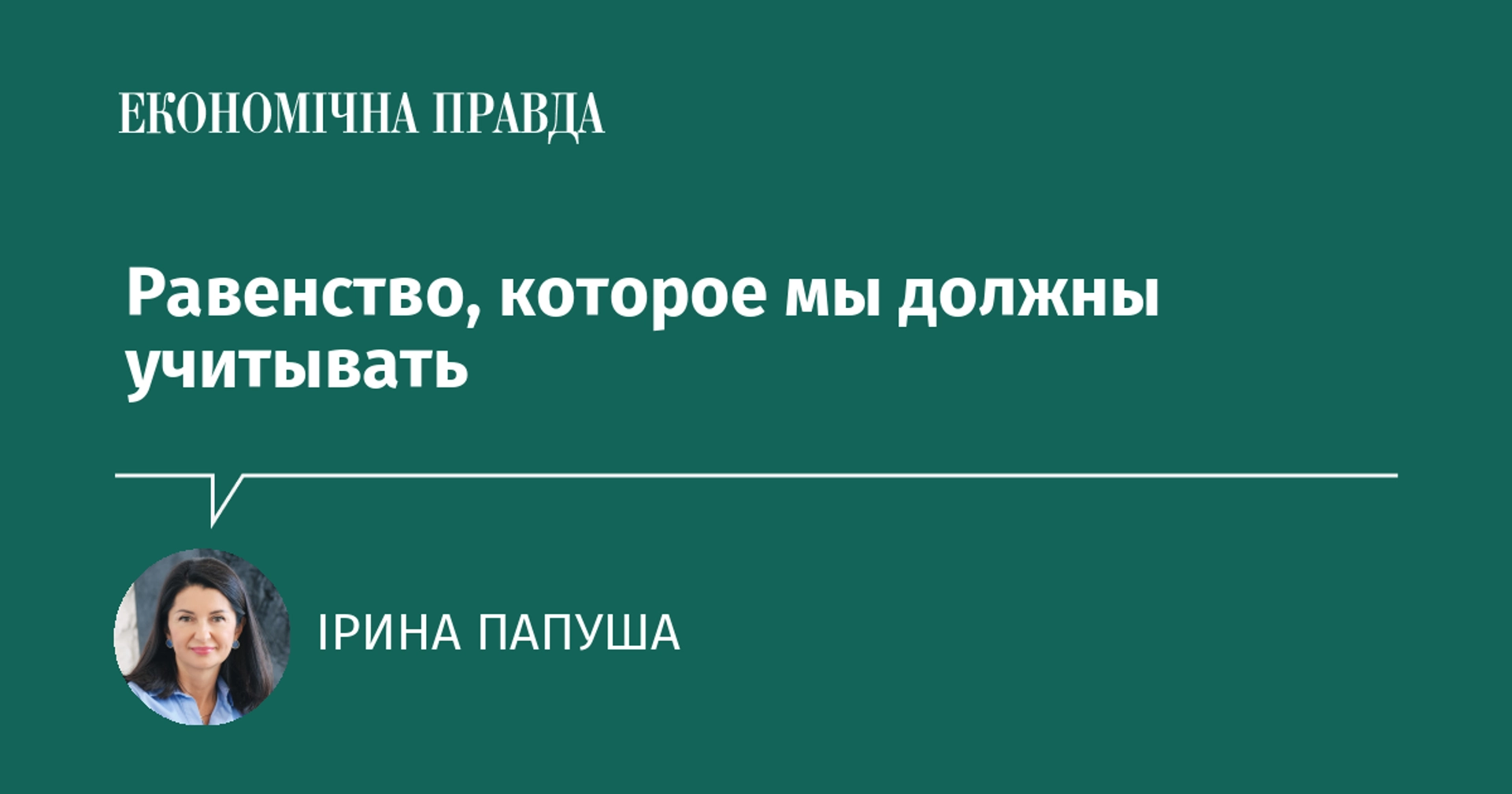 Cover image for: Равенство, которое мы должны учитывать