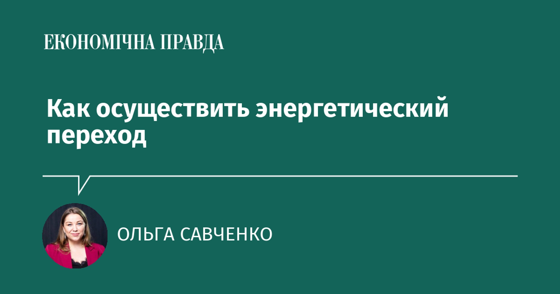 Как осуществить энергетический переход