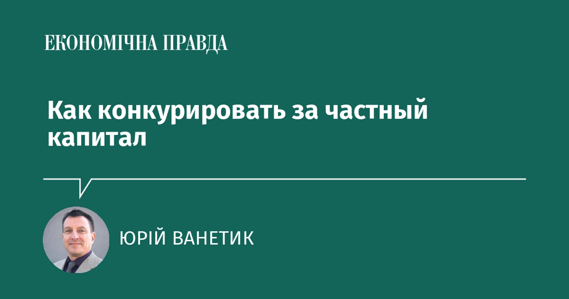 Как конкурировать за частный капитал