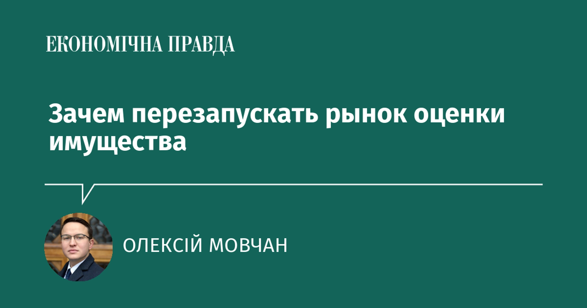 Зачем перезапускать рынок оценки имущества