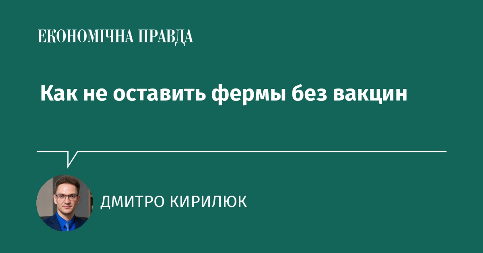 Как не оставить фермы без вакцин